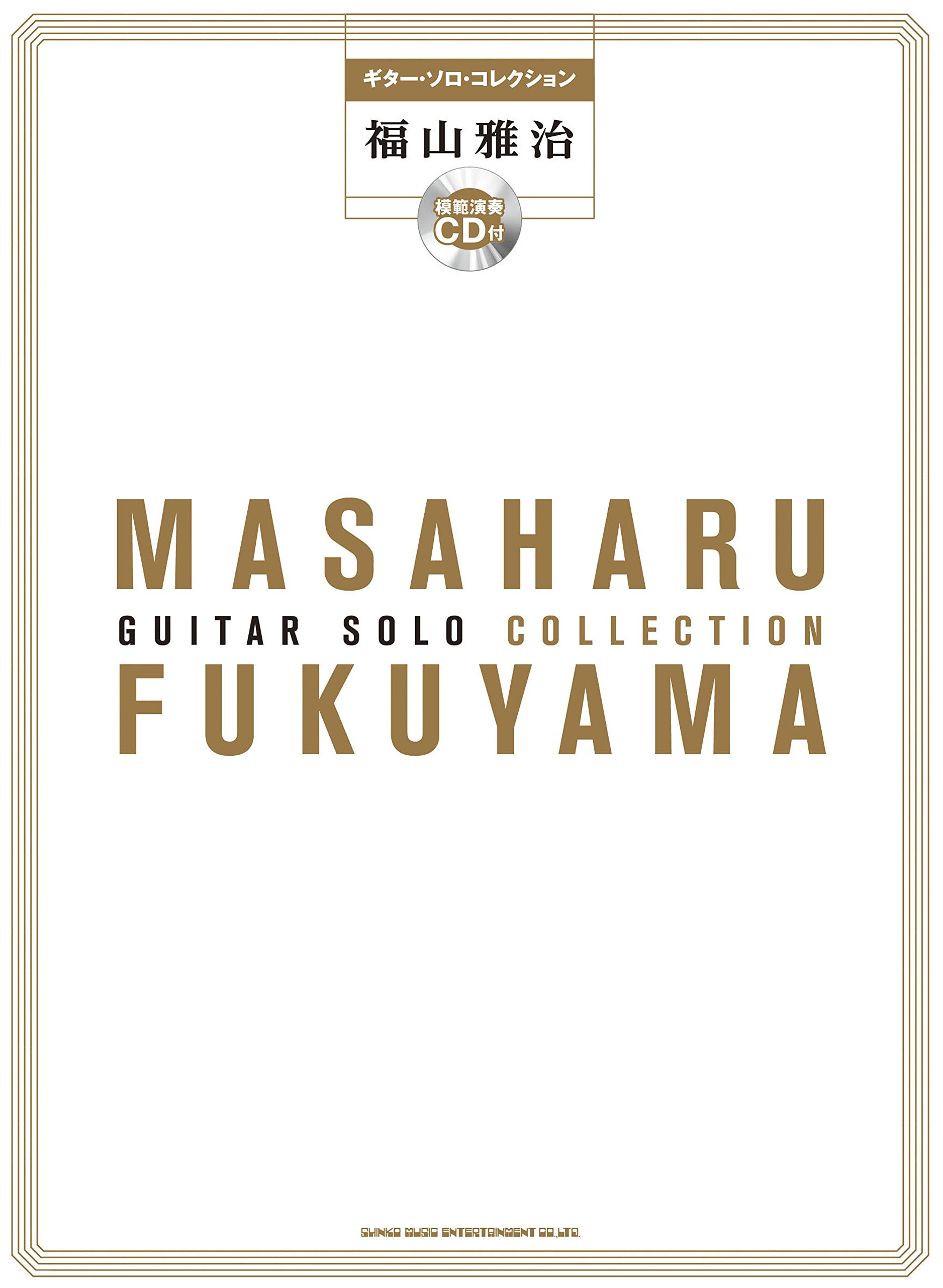 オフィシャル・スコア　福山雅治 ギター弾き語り全集 VOL1＆2 [2冊セット］ オフィシャル・スコア 福山雅治 ギター弾き語り全集 VOL1＆2 [2